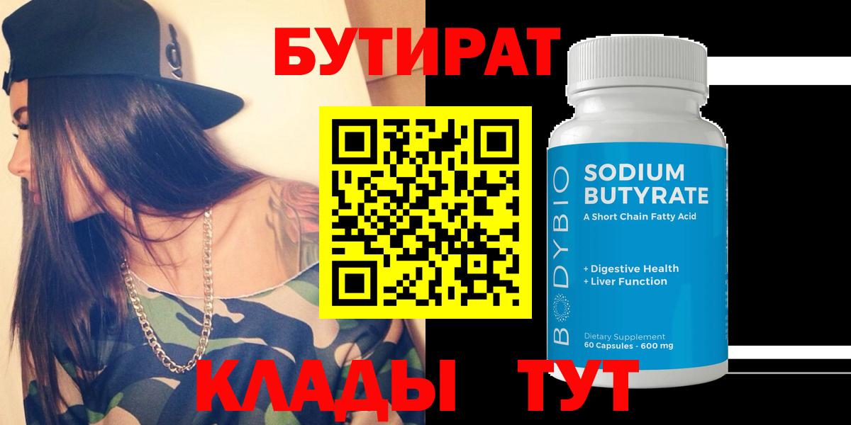 БУТИРАТ вода Канск