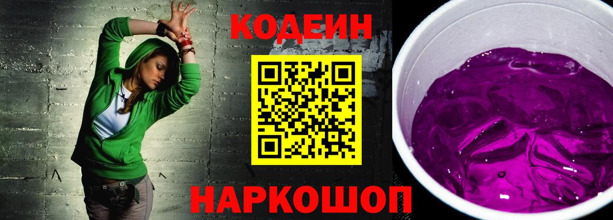 Канск  Codein напиток Lean (лин)  Кодеиновый сироп Lean напиток Lean (лин)  Вход с VPN 