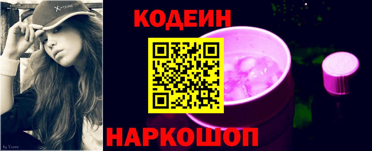 Codein Purple Drank Канск